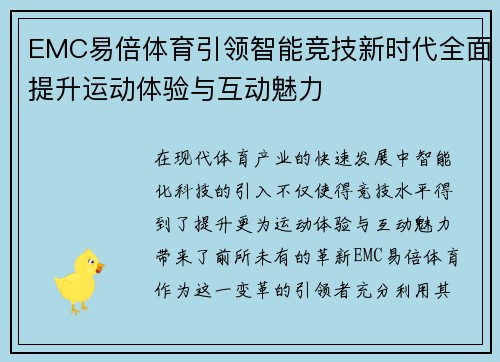 EMC易倍体育引领智能竞技新时代全面提升运动体验与互动魅力
