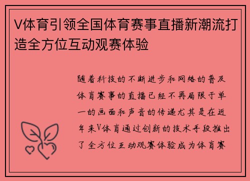 V体育引领全国体育赛事直播新潮流打造全方位互动观赛体验