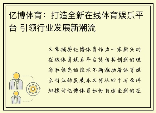 亿博体育：打造全新在线体育娱乐平台 引领行业发展新潮流