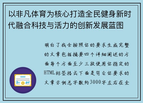 以非凡体育为核心打造全民健身新时代融合科技与活力的创新发展蓝图