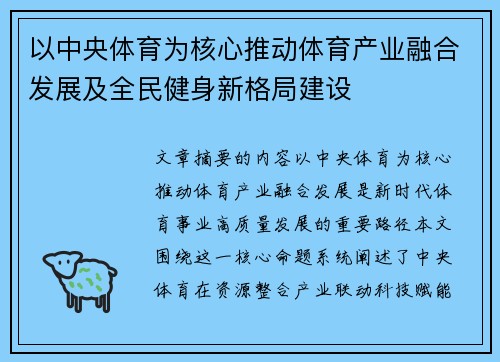 以中央体育为核心推动体育产业融合发展及全民健身新格局建设