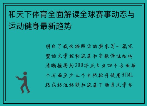 和天下体育全面解读全球赛事动态与运动健身最新趋势