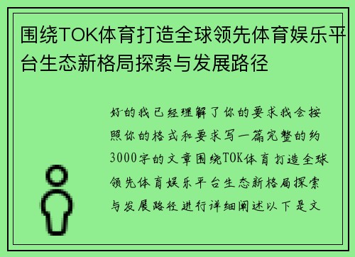 围绕TOK体育打造全球领先体育娱乐平台生态新格局探索与发展路径