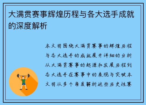 大满贯赛事辉煌历程与各大选手成就的深度解析