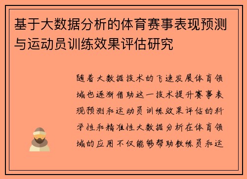 基于大数据分析的体育赛事表现预测与运动员训练效果评估研究