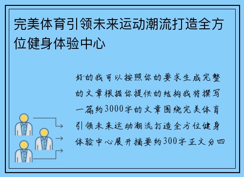 完美体育引领未来运动潮流打造全方位健身体验中心