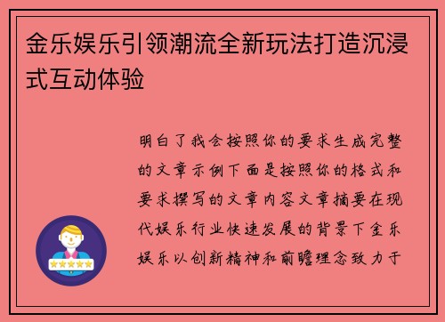 金乐娱乐引领潮流全新玩法打造沉浸式互动体验