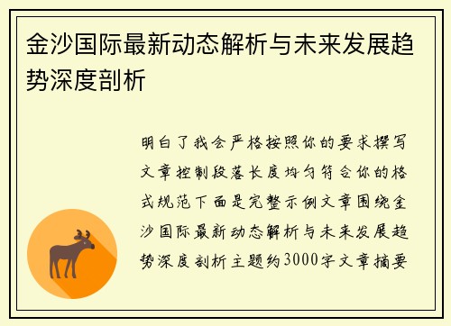 金沙国际最新动态解析与未来发展趋势深度剖析