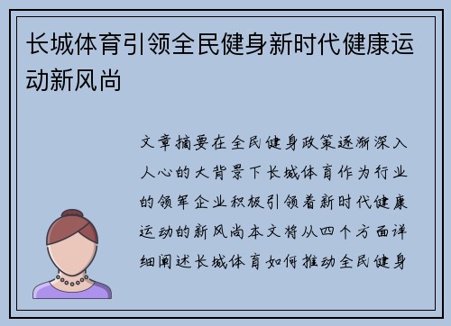 长城体育引领全民健身新时代健康运动新风尚
