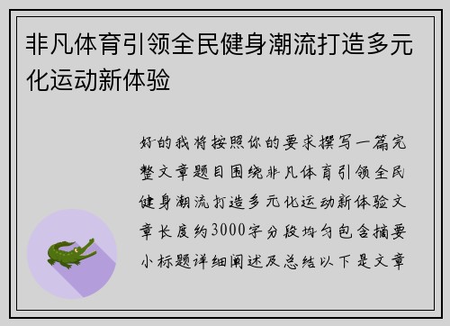 非凡体育引领全民健身潮流打造多元化运动新体验