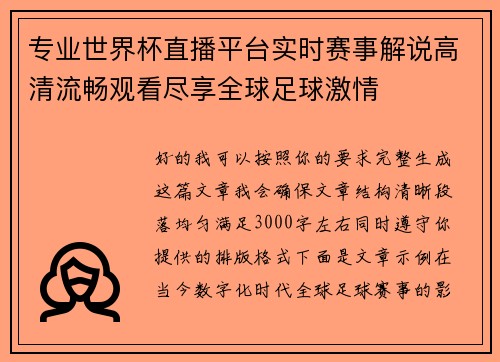 专业世界杯直播平台实时赛事解说高清流畅观看尽享全球足球激情