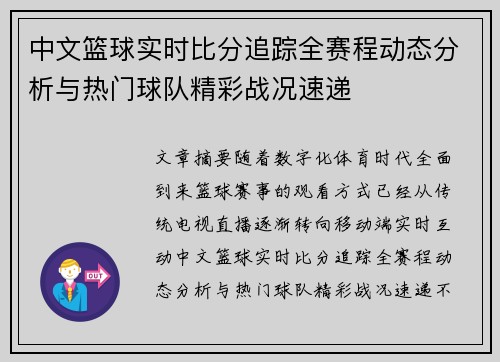中文篮球实时比分追踪全赛程动态分析与热门球队精彩战况速递