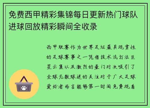 免费西甲精彩集锦每日更新热门球队进球回放精彩瞬间全收录