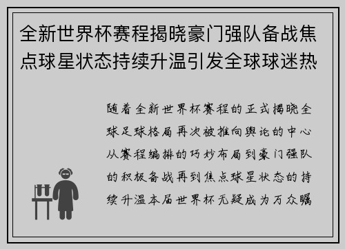 全新世界杯赛程揭晓豪门强队备战焦点球星状态持续升温引发全球球迷热议