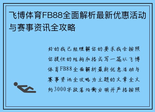 飞博体育FB88全面解析最新优惠活动与赛事资讯全攻略