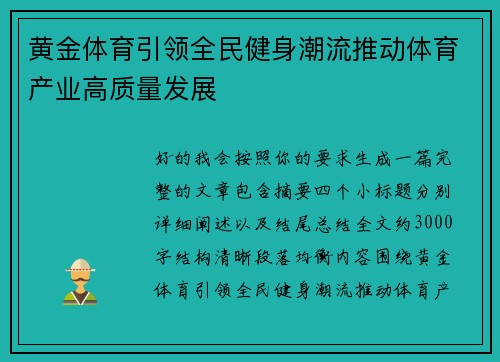 黄金体育引领全民健身潮流推动体育产业高质量发展