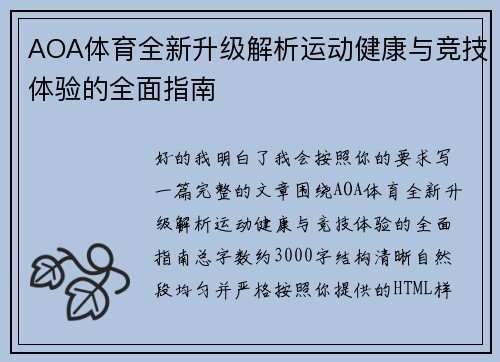 AOA体育全新升级解析运动健康与竞技体验的全面指南