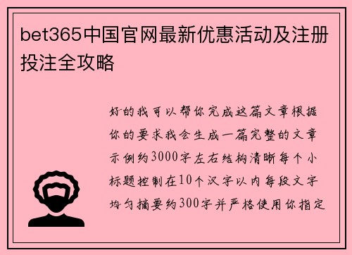 bet365中国官网最新优惠活动及注册投注全攻略