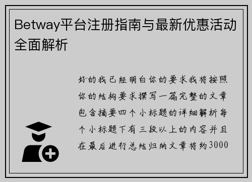 Betway平台注册指南与最新优惠活动全面解析