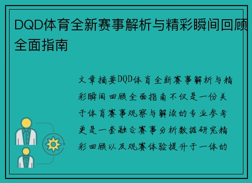 DQD体育全新赛事解析与精彩瞬间回顾全面指南