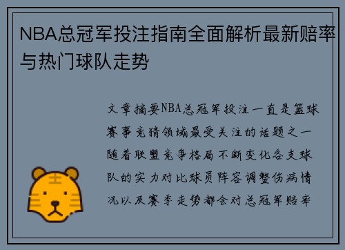 NBA总冠军投注指南全面解析最新赔率与热门球队走势