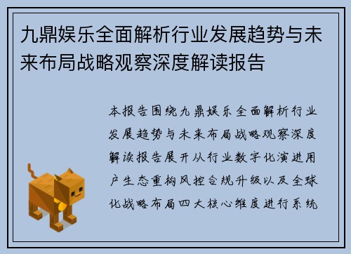 九鼎娱乐全面解析行业发展趋势与未来布局战略观察深度解读报告