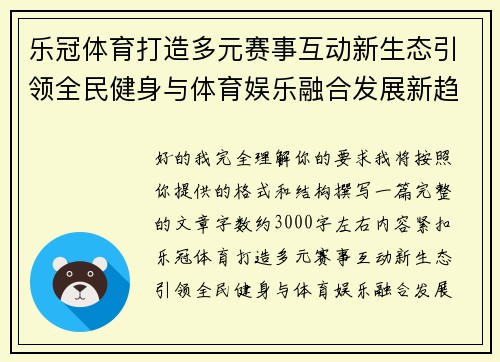 乐冠体育打造多元赛事互动新生态引领全民健身与体育娱乐融合发展新趋势