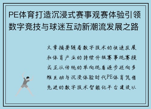 PE体育打造沉浸式赛事观赛体验引领数字竞技与球迷互动新潮流发展之路