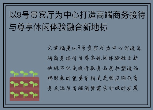 以9号贵宾厅为中心打造高端商务接待与尊享休闲体验融合新地标
