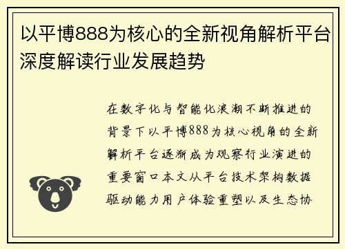 以平博888为核心的全新视角解析平台深度解读行业发展趋势
