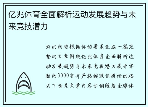 亿兆体育全面解析运动发展趋势与未来竞技潜力