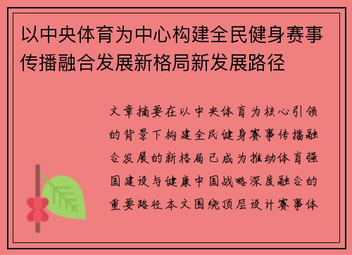 以中央体育为中心构建全民健身赛事传播融合发展新格局新发展路径