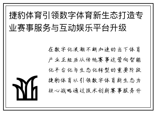 捷豹体育引领数字体育新生态打造专业赛事服务与互动娱乐平台升级