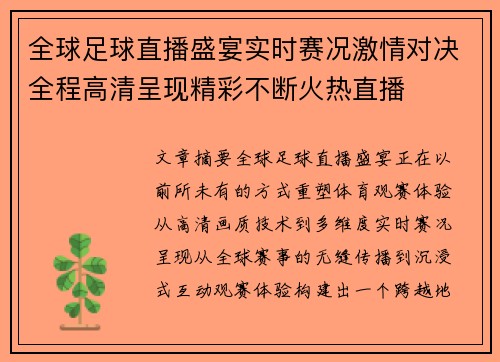 全球足球直播盛宴实时赛况激情对决全程高清呈现精彩不断火热直播