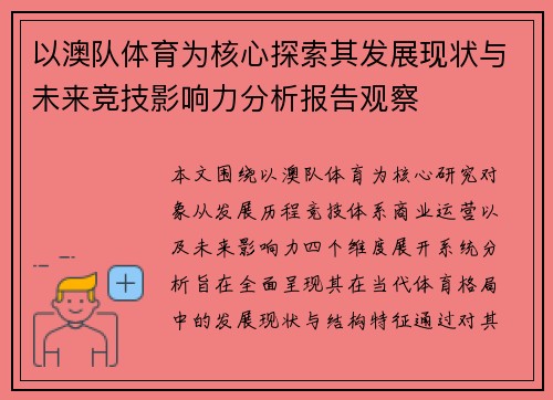 以澳队体育为核心探索其发展现状与未来竞技影响力分析报告观察
