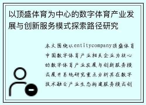 以顶盛体育为中心的数字体育产业发展与创新服务模式探索路径研究