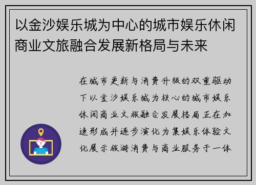 以金沙娱乐城为中心的城市娱乐休闲商业文旅融合发展新格局与未来