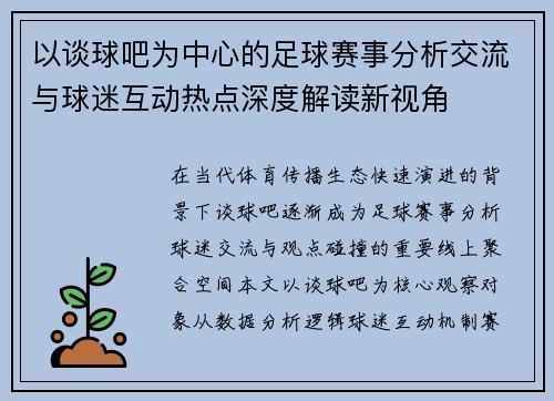 以谈球吧为中心的足球赛事分析交流与球迷互动热点深度解读新视角