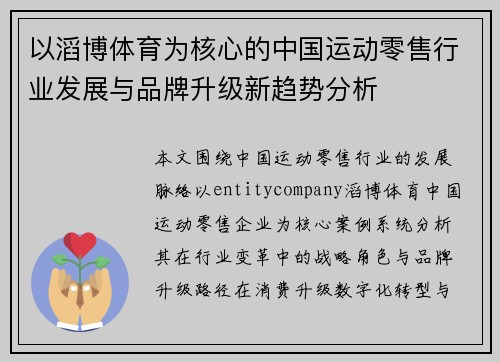 以滔博体育为核心的中国运动零售行业发展与品牌升级新趋势分析