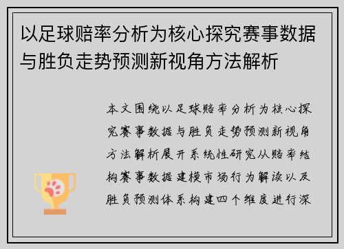 以足球赔率分析为核心探究赛事数据与胜负走势预测新视角方法解析