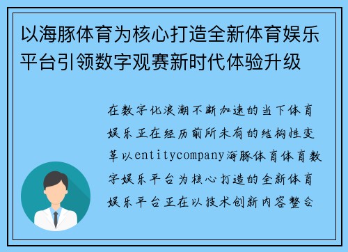 以海豚体育为核心打造全新体育娱乐平台引领数字观赛新时代体验升级