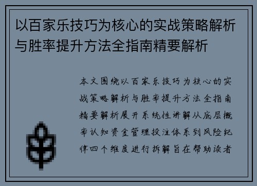 以百家乐技巧为核心的实战策略解析与胜率提升方法全指南精要解析