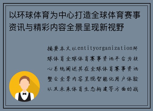 以环球体育为中心打造全球体育赛事资讯与精彩内容全景呈现新视野