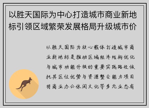 以胜天国际为中心打造城市商业新地标引领区域繁荣发展格局升级城市价值
