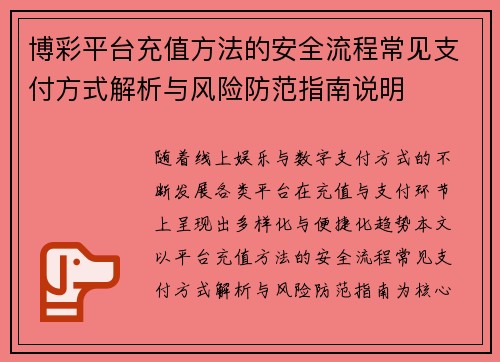 博彩平台充值方法的安全流程常见支付方式解析与风险防范指南说明