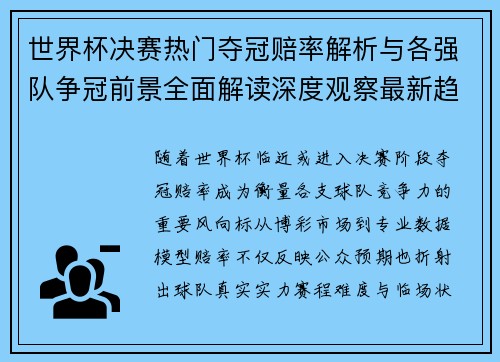 世界杯决赛热门夺冠赔率解析与各强队争冠前景全面解读深度观察最新趋势
