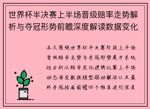 世界杯半决赛上半场晋级赔率走势解析与夺冠形势前瞻深度解读数据变化