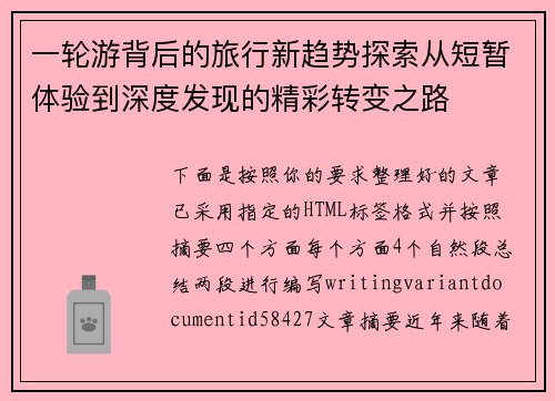 一轮游背后的旅行新趋势探索从短暂体验到深度发现的精彩转变之路