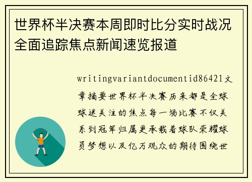 世界杯半决赛本周即时比分实时战况全面追踪焦点新闻速览报道