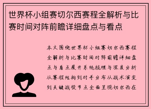 世界杯小组赛切尔西赛程全解析与比赛时间对阵前瞻详细盘点与看点